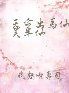 天命出马仙2 吴半仙