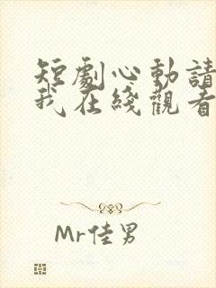 短剧心动请告诉我在线观看