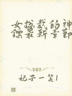 女总裁的神级保镖最新章节阅读