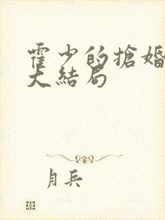 霍少的抢婚娇妻大结局