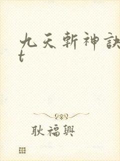 九天斩神诀txt
