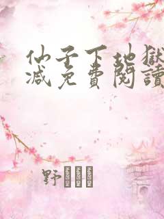 仙子下地狱无删减免费阅读小说