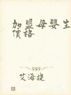 加盟母婴生活馆价格