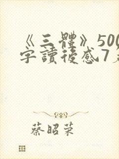 《三体》500字读后感7篇