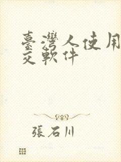 台湾人使用的社交软件