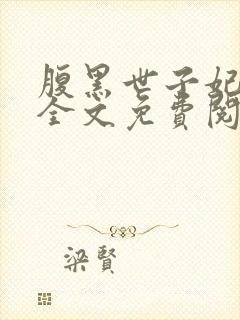 腹黑世子妃日常全文免费阅读