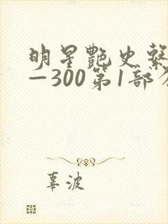 明星艳史系列1—300第1部分