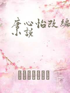 唐心怡改编绿帽小说