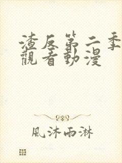 渣反第二季免费观看动漫