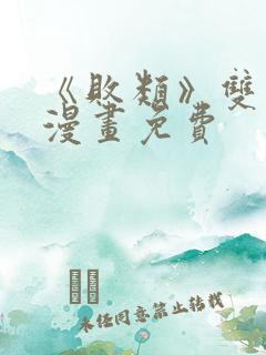 《败类》双男主漫画免费