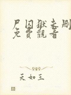 尸囚狱未删减版免费观看