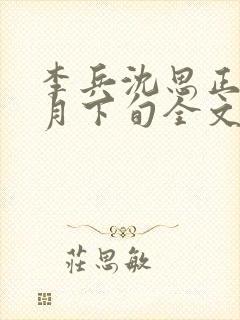李兵沈思正值十月下旬全文免费阅读