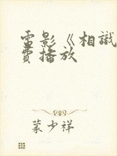 电影《相识》免费播放