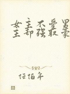 女主不爱男主男主却强取豪夺占有女主的小说