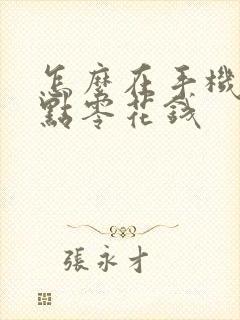 怎么在手机上赚点零花钱