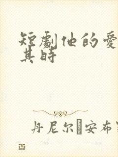 短剧他的爱恰逢其时