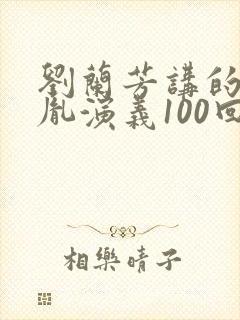 刘兰芳讲的赵匡胤演义100回