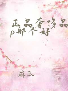 正品奢侈品app哪个好