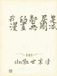 我的邻居是bj漫画无删减免费全集