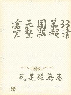 沧元图第33集完整版超清观看