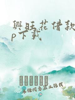 兴旺花借款app下载