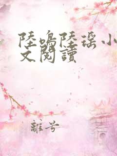 陆鸣陆瑶小说全文阅读