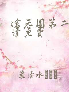 沧元图第二季高清免费