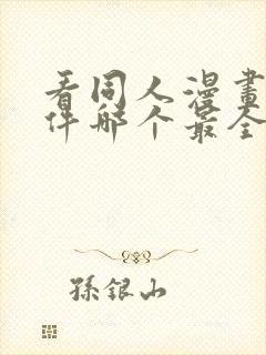 看同人漫画的软件哪个最全又免费