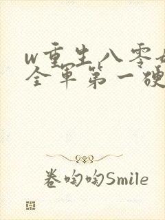 w重生八零嫁给全军第一硬汉》