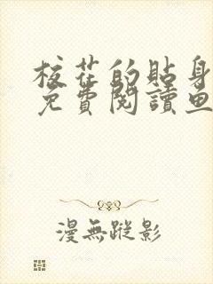 校花的贴身高手免费阅读鱼人二代