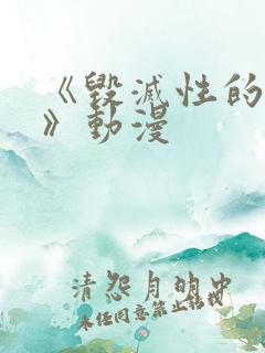 《毁灭性的诱惑》动漫