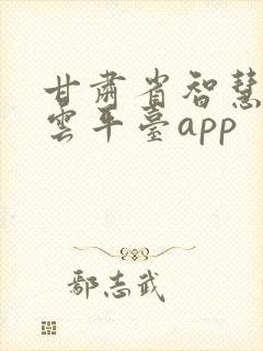 甘肃省智慧教育云平台app