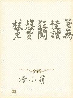 核爆狂徒笔趣阁免费阅读无弹窗