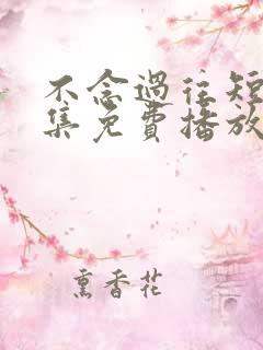 不念过往短剧全集免费播放