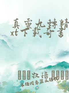 真灵九转精校txt下载奇书网