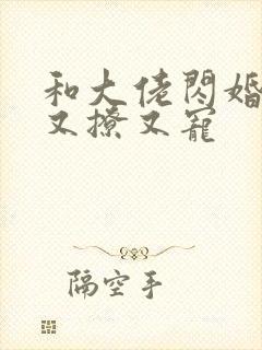 和大佬闪婚后他又撩又宠