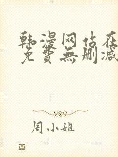 韩漫网站在线看免费无删减漫画