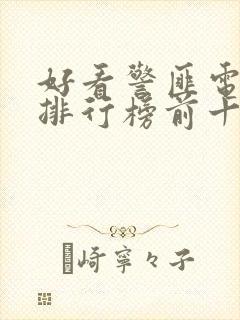 好看警匪电视剧排行榜前十名