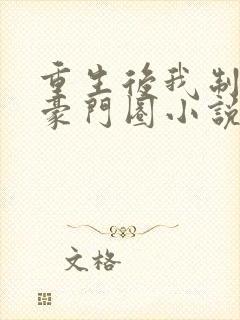 重生后我制霸了豪门圈小说免费阅读