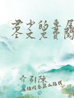 君少的专属甜妻全文免费阅读