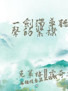 一剑独尊听书有声的紫襟