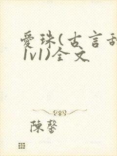 爱珠(古言甜宠 1v1)全文