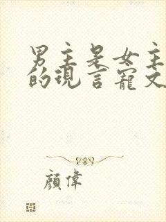 男主是女主继兄的现言宠文