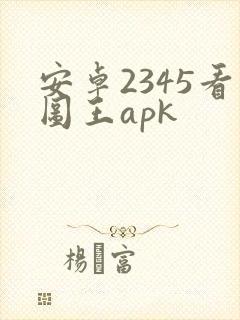安卓2345看图王apk
