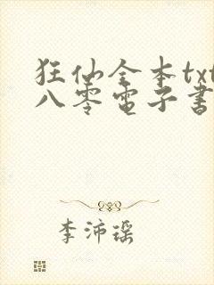 狂仙全本txt八零电子书下载