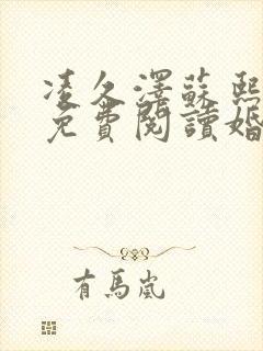 凌久泽苏熙小说免费阅读婚后心动