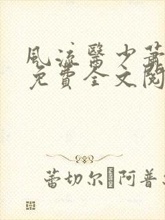 风流医少萧轩医免费全文阅读