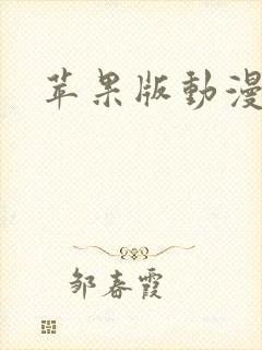 苹果版动漫软件