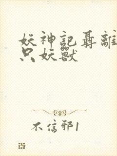 妖神记聂离的七只妖兽