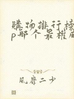 购物排行榜app哪个最权威